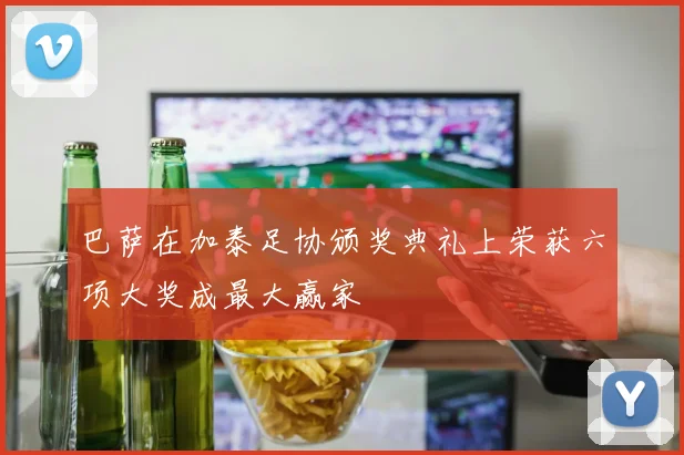 巴萨在加泰足协颁奖典礼上荣获六项大奖成最大赢家