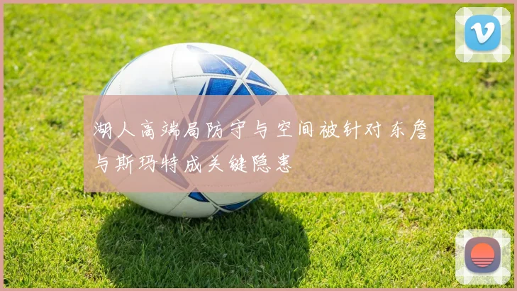 湖人高端局防守与空间被针对东詹与斯玛特成关键隐患