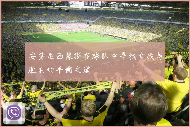安芬尼西蒙斯在球队中寻找自我与胜利的平衡之道