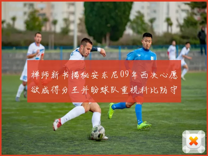 禅师新书揭秘安东尼09年西决心愿欲成得分王并盼球队重视科比防守
